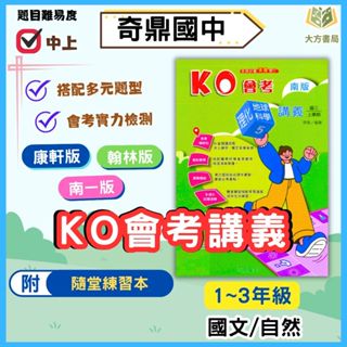 奇鼎國中 講義 KO會考講義 適用康軒 翰林 南一 114上 113下 國中1~3年級 國文 自然 生物 理化 附解答｜【大方書局參考書網路書局】