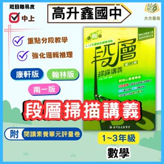 高升鑫國中 段層掃描 數學講義 適用康軒 翰林 南一 114上 113下 國中1~3年級 附解答｜【大方書局參考書網路書】