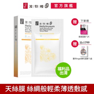 TT波特嫚面膜 白天絲系列 蠟菊青春修護天絲面膜 5片/盒【福利品出清】