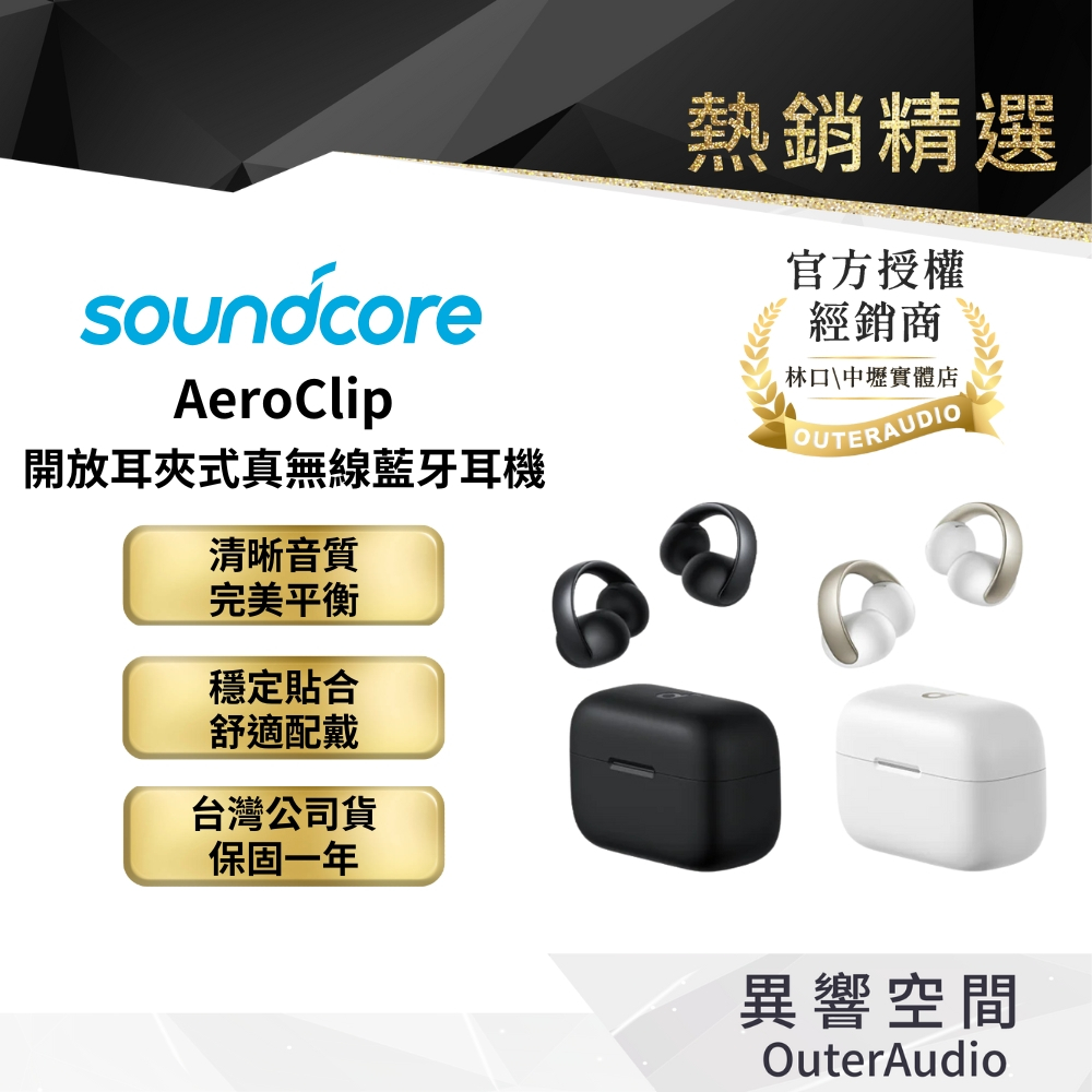 【Soundcore】AeroClip 開放耳夾式藍牙耳機 ｜林口/中壢門市 歡迎試聽體驗｜領卷10倍蝦幣送｜台灣公司貨