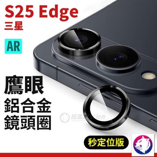 鏡頭保護貼 S25 Edge 鋁合金鋼化鏡頭罩 鏡頭保護圈 鏡頭貼