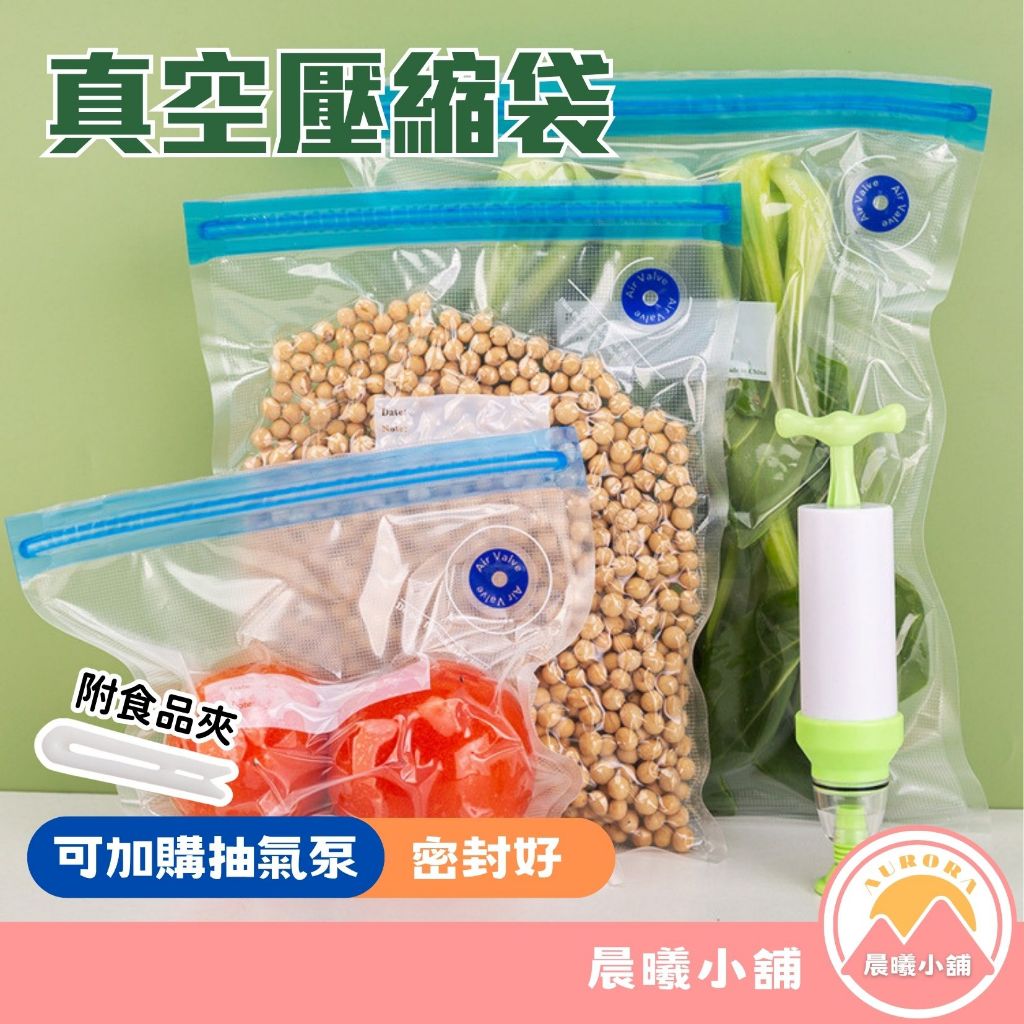 [晨曦小舖] 真空壓縮袋 食品保存袋 食品真空袋 真空袋 抽氣泵 密封袋 食品密封袋 附食品夾 抽真空袋