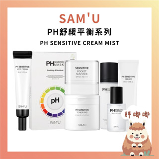 【胖嘟嘟】SAM'U｜防曬棒 舒緩平衡系列 PH舒緩面膜 防曬棒 韓國 棉片 噴霧 面霜 韓國 SAMU