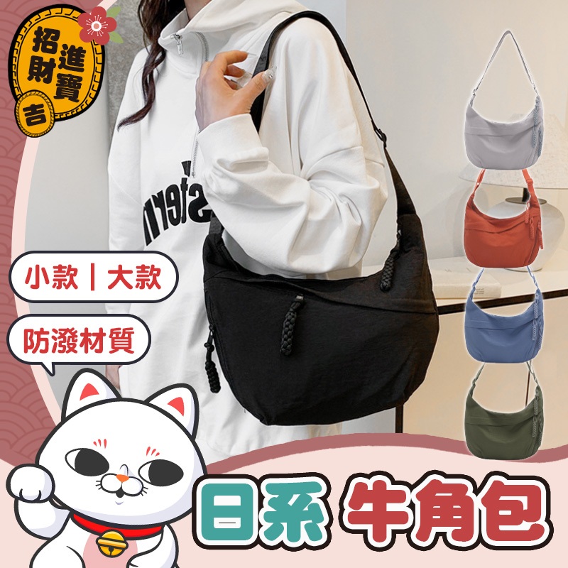 [防潑材質] 半月包 日系牛角包 輕量牛角包 牛角包 斜背包 餃子包 斜跨包 側背包 肩背包 弧形半月包 包包