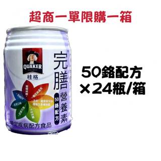 【箱購免運】桂格完膳營養素 50鉻配方 低糖少甜 (1箱=24瓶)
