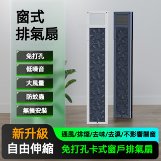 新款下殺✨ 伸縮式排風扇 免安裝 窗式排風扇 免打孔換氣排氣扇 強力靜音家用 衛生間抽煙風機 免打孔低噪音大風量防蚊蟲