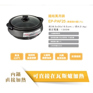 鎰銓【全新品】ZOJIRUSHI象印3.7L鐵板萬用鍋EP-PAF25