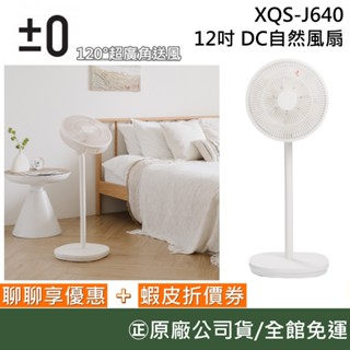 ±0 正負零 XQS-J640【聊聊再折】12吋 DC自然風扇 電扇 立扇 全方位送風120°超廣角 白 臺灣公司貨