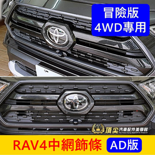 TOYOTA豐田 5代【RAV4中網飾條】小改款不適用 4WD冒險版 AD版本專用 水箱罩中間飾條 車頭飾條 進氣網套件