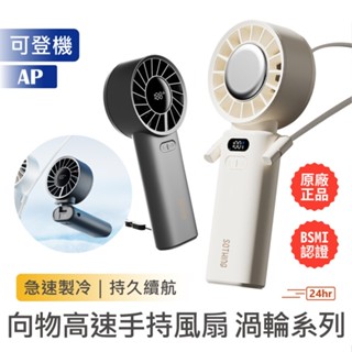 SOTHING向物【現貨｜可登機】冰敷手持風扇 渦輪ICE｜送掛繩 101檔風速 渦輪颶風 摺疊風扇 風扇 隨身風扇