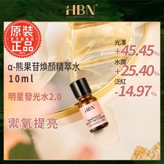 【HBN官方】α-熊果苷煥顏精萃水 30ml (普通版發光水2.0)/美白/維生素C/熊果素/發光水/溫和/化妝水/提亮