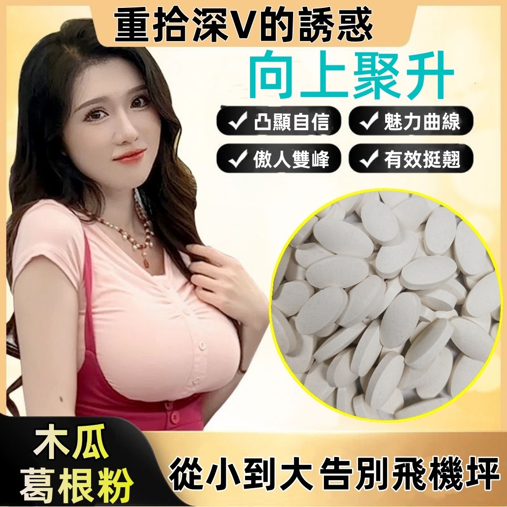 24H出貨【闆娘親測】木瓜葛根片 美豐產品 撐爆D杯 豐挺豐滿 促進大波 澎澎錠 女性保養
