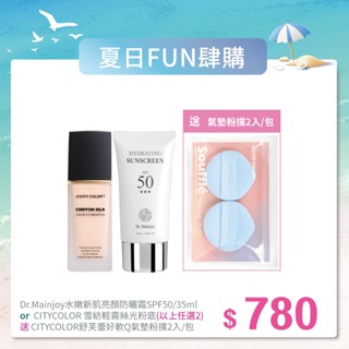 夏日FUN肆購【官方賣場】水嫩防曬霜35ml/雪紡絲光粉底(任選2)+舒芙蕾好軟Q氣墊粉撲2入/包(顏色隨機出貨)*1