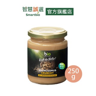 智慧誠選【德國】BZ顆粒無加糖花生醬(250g/瓶) 全素可用 無乳化劑 無防腐劑 天然油脂 花生顆料粒