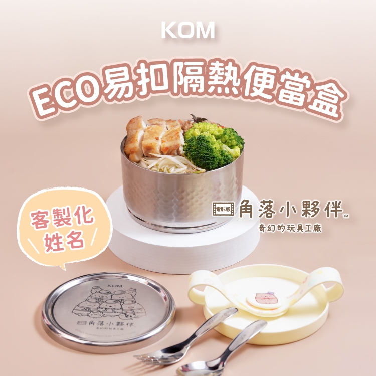 【客製化雷雕】【KOMx角落小夥伴】ECO易扣隔熱不鏽鋼便當盒14cm 營養午餐 便當盒 保鮮盒 雙層隔熱 防燙