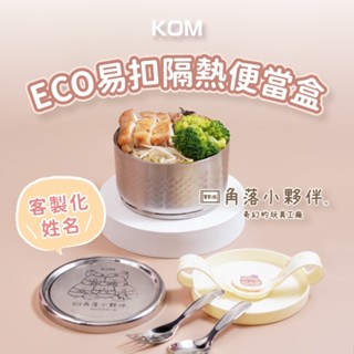 【客製化雷雕】【KOMx角落小夥伴】ECO易扣隔熱不鏽鋼便當盒14cm 營養午餐 便當盒 保鮮盒 雙層隔熱 防燙