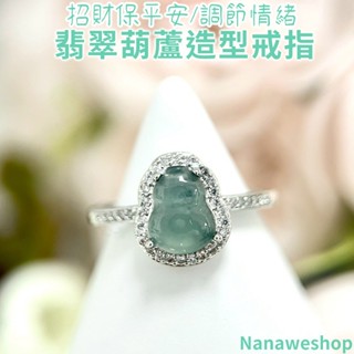 【奈奈飾品】翡翠葫蘆造型戒指 翡翠 葫蘆 造型 戒指 高雅 臺灣現貨