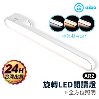 aibo 閱讀燈 旋轉燈座【ARZ 實拍現貨】【G133】無線檯燈 LED 檯燈 書桌燈 桌燈 讀書燈 USB 護眼檯燈