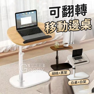 【好的家居】可翻轉移動邊桌🧋桌子 茶几 移動桌 電腦桌 邊桌 升降桌 移動收納桌 升級床邊桌 懶人滾輪桌 沙發萬用桌