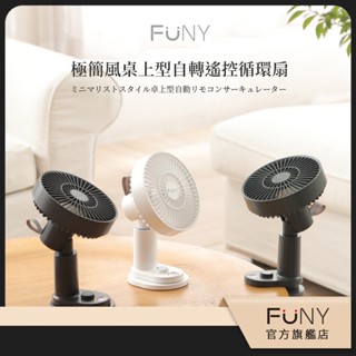 福利品【FUNY】桌上型 遙控自轉風扇 循環扇 USB風扇 遙控 風扇 立扇 夾扇 充電風扇 120度自轉 低噪音