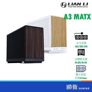 LIAN LI 聯力 A3-MATX 實木黑/實木白 適用M-ATX以下 電腦機殼