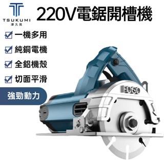 【津久見】220V切割機 雲石機 墻面開槽機 石材瓷磚切割機 多功能家用便攜式 木工手提電鋸開槽機