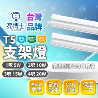 臺灣品牌∣現貨▸亮博士 LED T5支架燈(送串接線)∣1呎 2呎 3呎 4呎∣層板燈∣串接燈∣間照光∣認證∣LED燈管