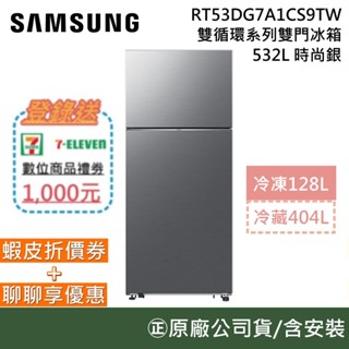SAMSUNG 三星 RT53DG7A1CS9TW【聊聊再折】532L 雙循環系列雙門冰箱 時尚銀 臺灣公司貨