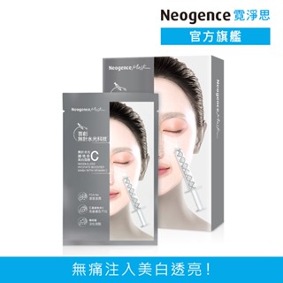 霓淨思 無針水光維他命C美白面膜5片/盒 官方旗艦店