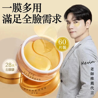 【SYS眼膜】🔥kevin老師推薦 眼膜 黃金膠原眼膜 淡化細紋 淡化黑眼圈 眼部護理補水保濕 緩解疲勞 舒緩眼袋