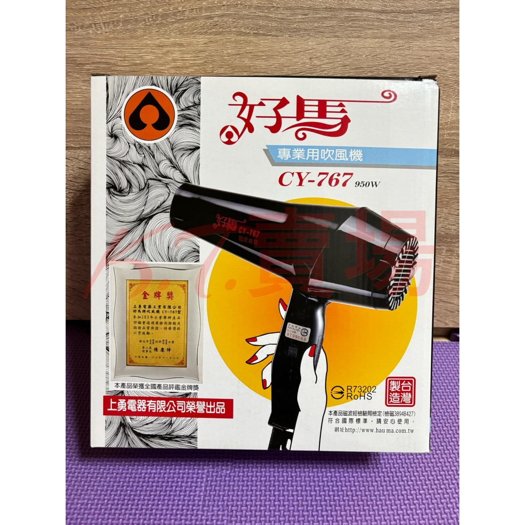 台灣製造好馬CY-767吹風機 950W 金牌獎