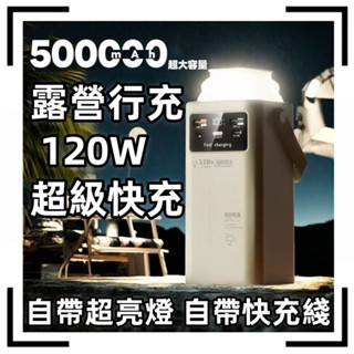 臺灣現貨📦大容量行動電源 500000mah 以上 快充閃充 行充120W快充 自帶線行充 戶外電源 附照明燈 露營行充