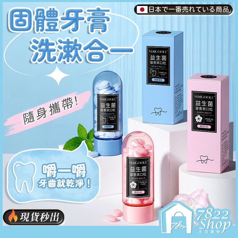 🔥秒出【台灣公司現貨】固體牙膏 牙膏粒 牙膏片 漱口水 漱口粒 固體牙膏粒 固體牙膏 益生菌固體牙膏 益生菌牙膏 牙膏