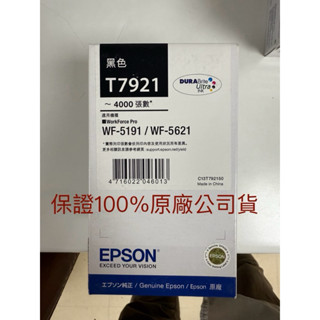 過期出清 EPSON 792/T7921 原廠墨水匣