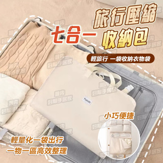 【旅行必備】七合一 旅行壓縮包 衣物壓縮收納包 衣服收納袋 壓縮袋 旅行袋 旅行收納袋 旅行包 衣物收納 行李箱壓縮包