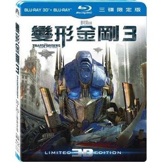 二手《變形金剛3》3D+2D三碟限定版藍光BD(得利公司貨)(絕地戰警2.珍珠港.絕地任務.世界末日.劫命救護)麥可貝