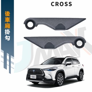 現貨 cross CC GR 後車廂掛鉤 TOYOTA CC▸CC Cross掛勾▸CRA0325▸CC掛勾▸後車箱掛鉤