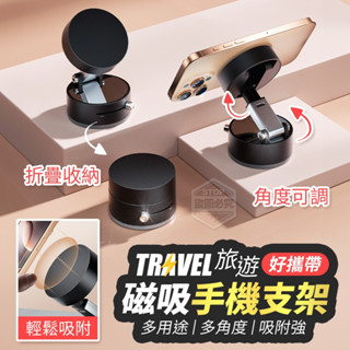 免充電磁吸手機架【現貨免運】多角度可調整 隨處可吸 自拍神器 迷你輕巧自拍架 真空支架 吸附手機架 車用手機架 磁吸支架