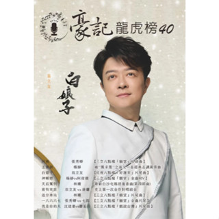 【學興書局】豪記龍虎榜 (31)(34)(38)(39)(40)