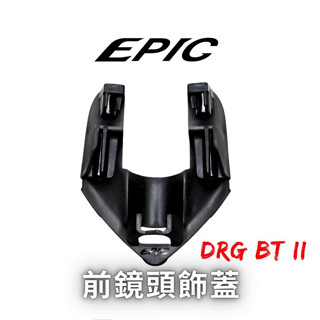 EPIC DRG 2代 二代 2.0 行車紀錄器飾蓋 前鏡頭蓋 後鏡頭蓋 鏡頭蓋 龍2 DRG2 車頭 車尾 鏡頭 支架