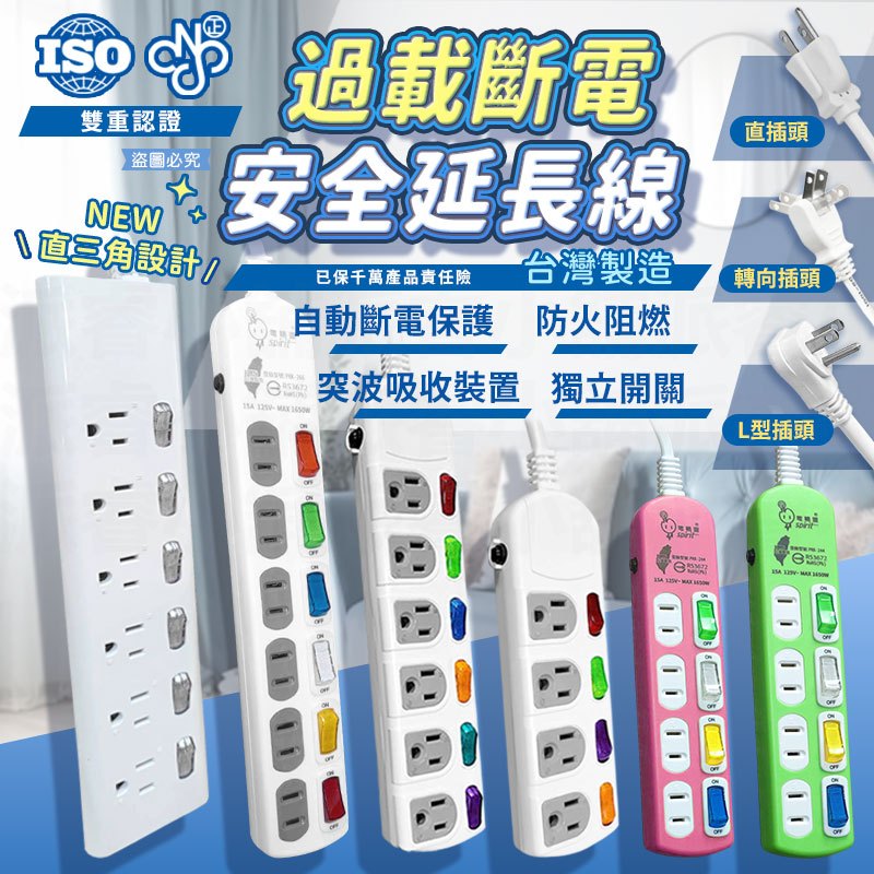 台灣製【自動過載斷電安全延長線】 新安規 BSMI認證 馬卡龍 節能省電 2芯 3芯 iLife愛生活  【LD130】