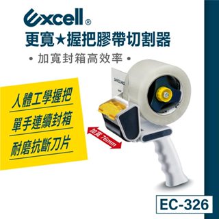 【Excell】更寬封箱神器◆ 握把式膠臺｜膠帶臺｜封箱膠臺｜封箱神器｜手持膠帶切割器3"(76mm)【EC-326】