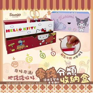 【88福利倉庫】🎀全新品🎀 零錢分類收納盒 存錢筒 辦公收納 儲蓄 桌上收納 三麗鷗 HELLO KITTY 酷洛米