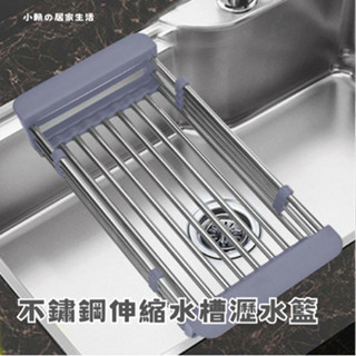 【不鏽鋼伸縮延伸水槽瀝水籃】廚房洗碗槽瀝水架,廚房收納碗盤置物架