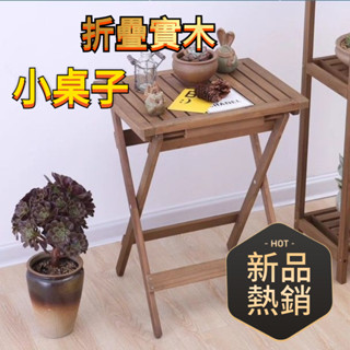 免運#實木折疊小桌子 簡約簡易茶桌 便攜式餐桌 小木桌 戶外折疊桌 茶幾邊幾 折疊桌子 折疊茶几 折疊桌 桌子