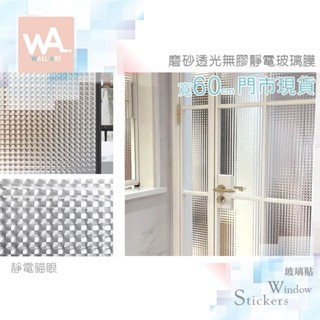 Wall Art 臺中門市現貨 靜電貓眼 幾何 格子 3D加厚磨砂 靜電玻璃貼 無背膠 防窺防曬防水防爆 霧面貼膜 耐髒