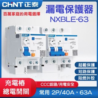 【現貨】 原廠正泰NXBLE系列 空開漏電保護器 過載保護 家用1P 2P 單向 小型漏電斷路器 充電樁 短路保護