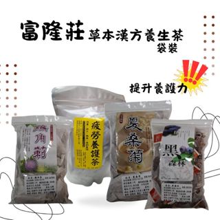 (現貨)富隆莊 草本漢方 養生茶 疲勞養護茶 雞角荊 黑森林果茶 夏桑菊 夜貓熬夜 提升養護力 茶包 袋裝