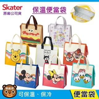 現貨 Skater 保溫便當袋｜保冷袋｜午餐袋｜野餐袋｜手提袋｜角落小生物｜史努比｜BURGER CON｜原廠公司貨