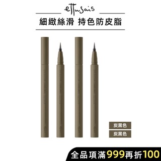 Ettusais 艾杜紗 絕不失手眼線液 6色【watashi+資生堂官方店】